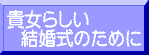 貴方らしい結婚式のために