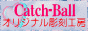 CATCHーBALL