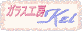 ガラス工房KEI