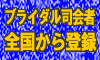 ブライダル司会者 全国から登録