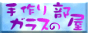 手作りガラスの部屋