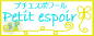Petit espoir (プチエスポワール)