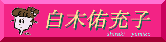 白木祐充子