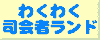 わくわく司会者ランド