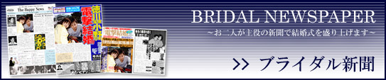ブライダル新聞〜お二人が主役の新聞で結婚式を盛り上げます〜